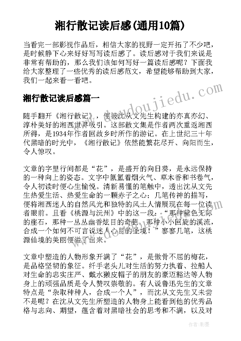 湘行散记读后感(通用10篇)