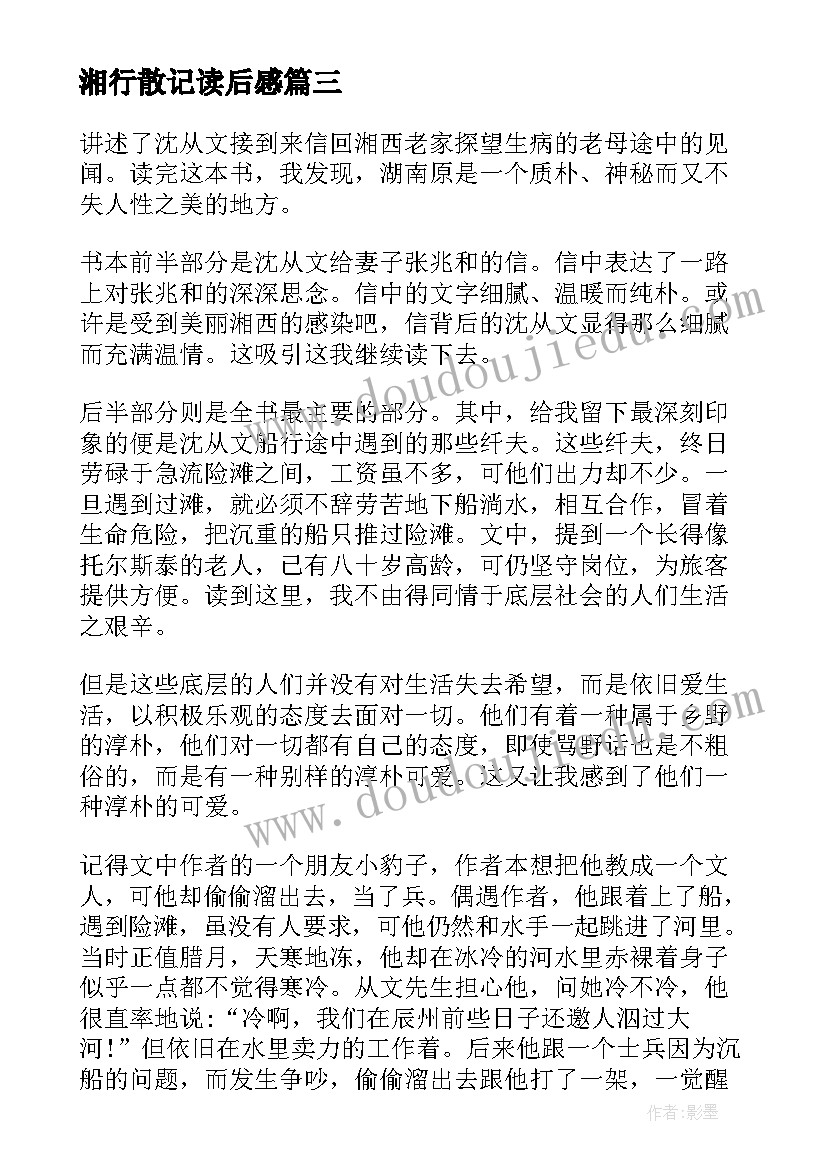 湘行散记读后感(通用10篇)