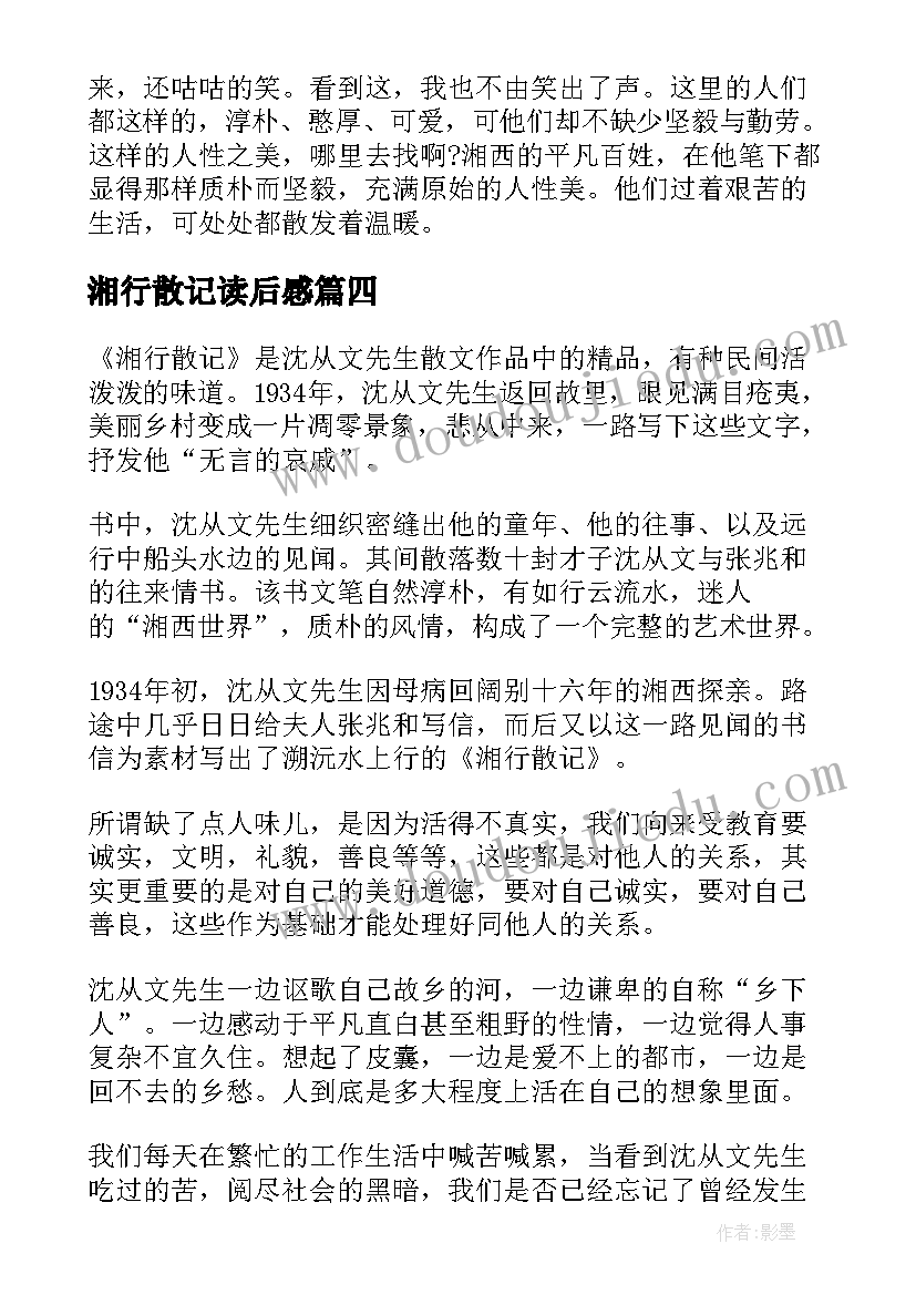 湘行散记读后感(通用10篇)