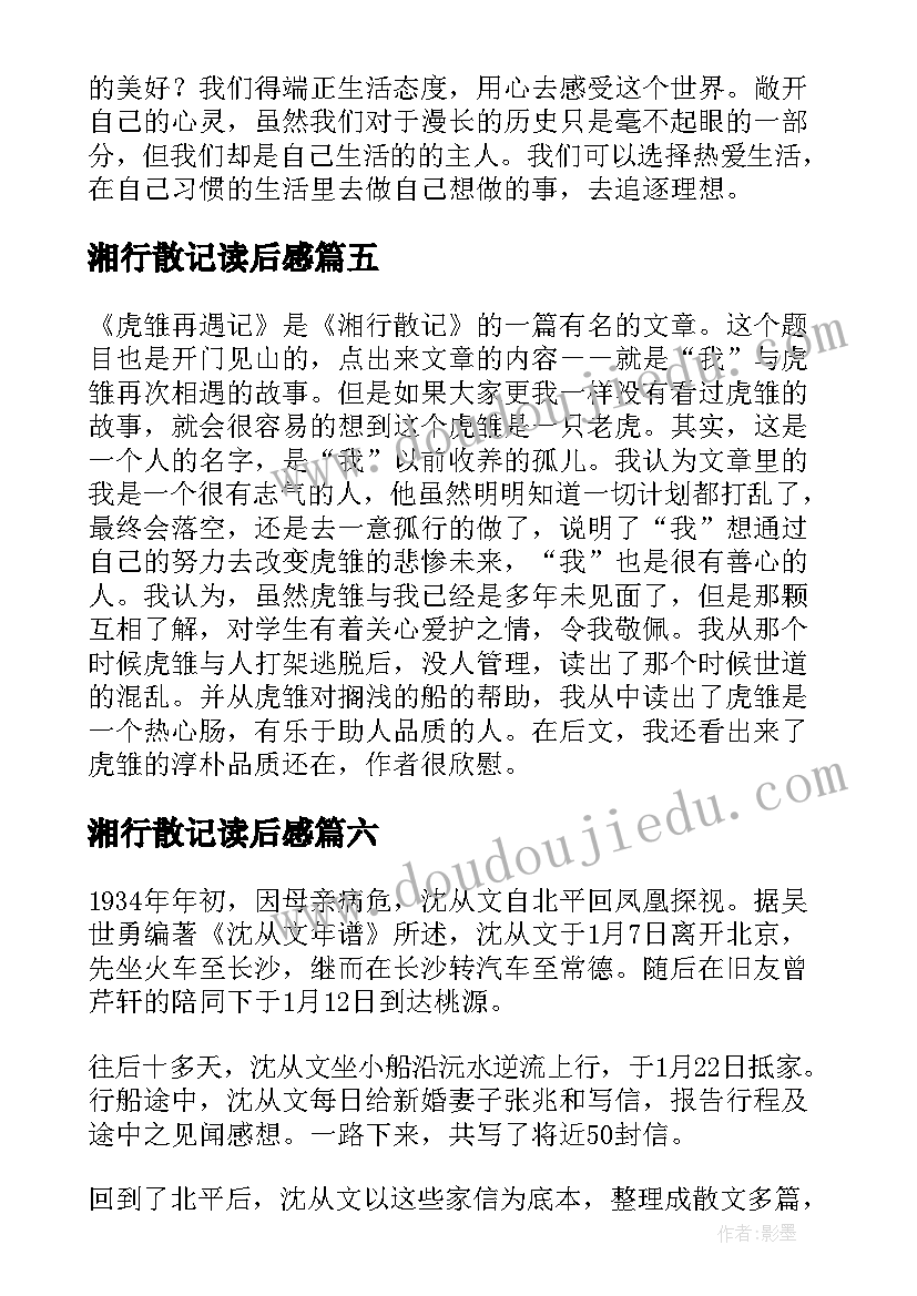 湘行散记读后感(通用10篇)