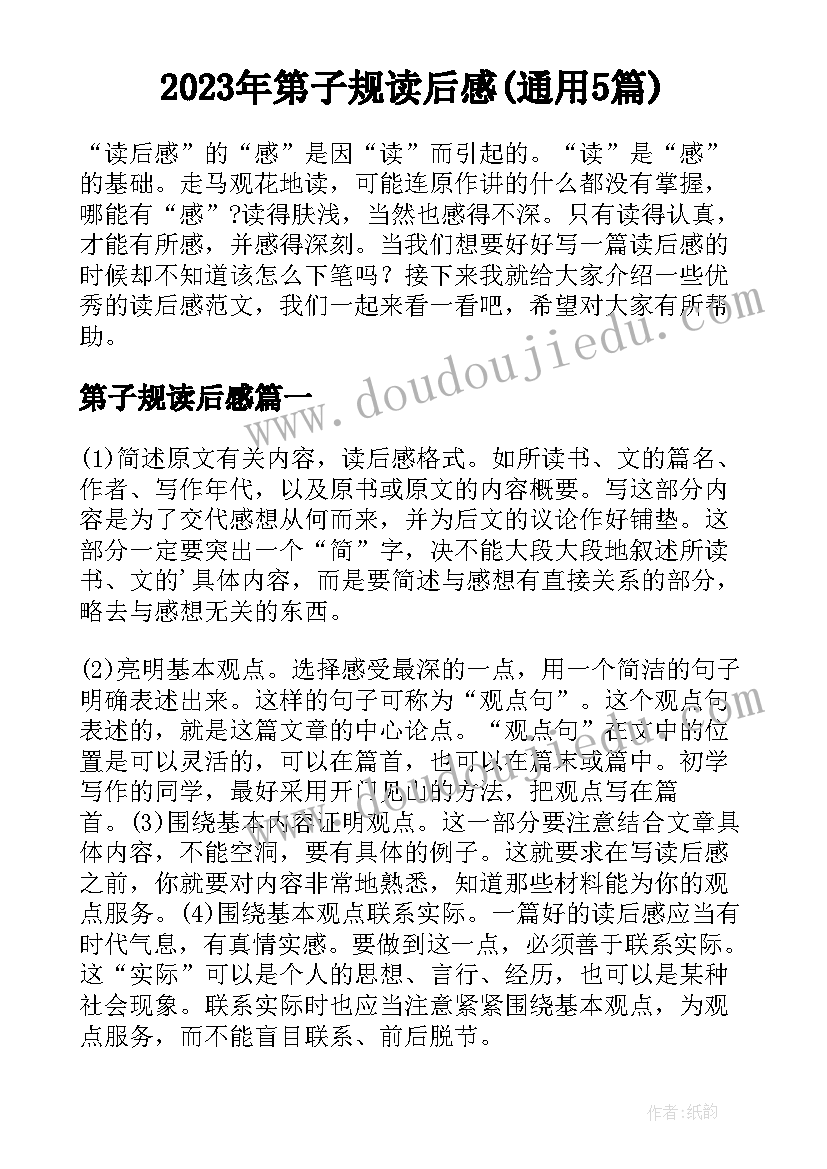 2023年第子规读后感(通用5篇)