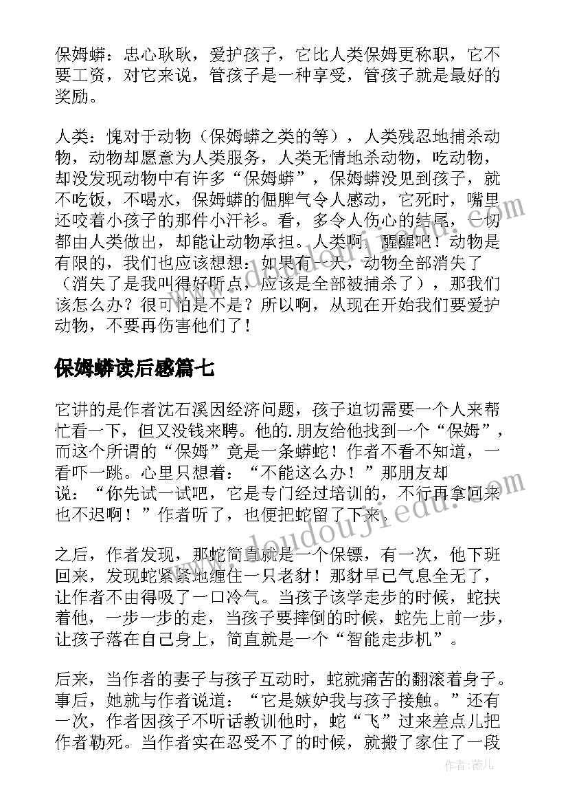 保姆蟒读后感(精选9篇)