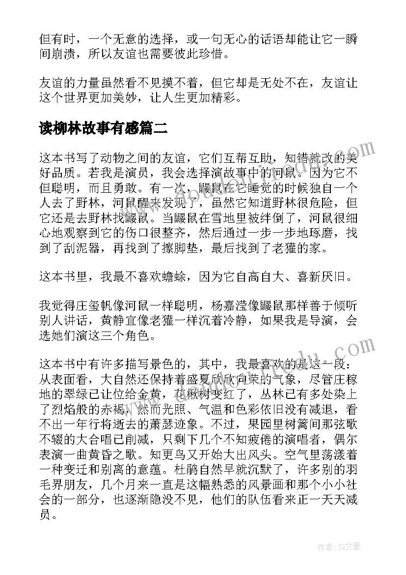 读柳林故事有感 柳林风声读后感(模板6篇)