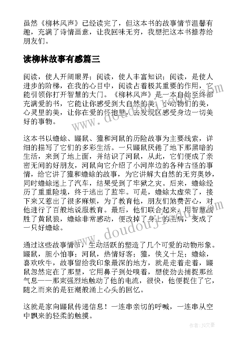 读柳林故事有感 柳林风声读后感(模板6篇)