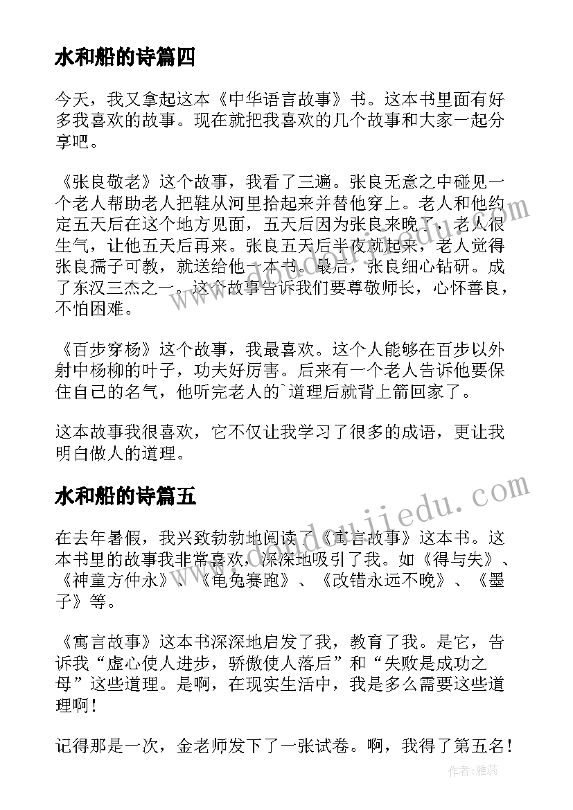 2023年水和船的诗 寓言故事读后感(实用5篇)