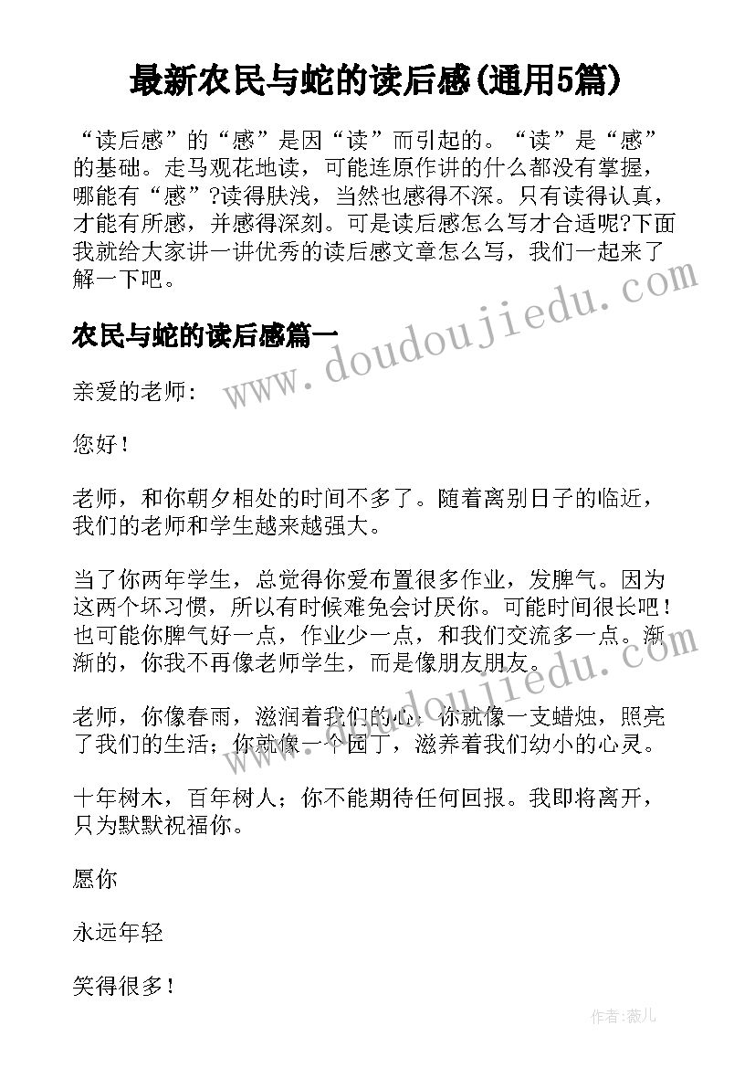 最新农民与蛇的读后感(通用5篇)