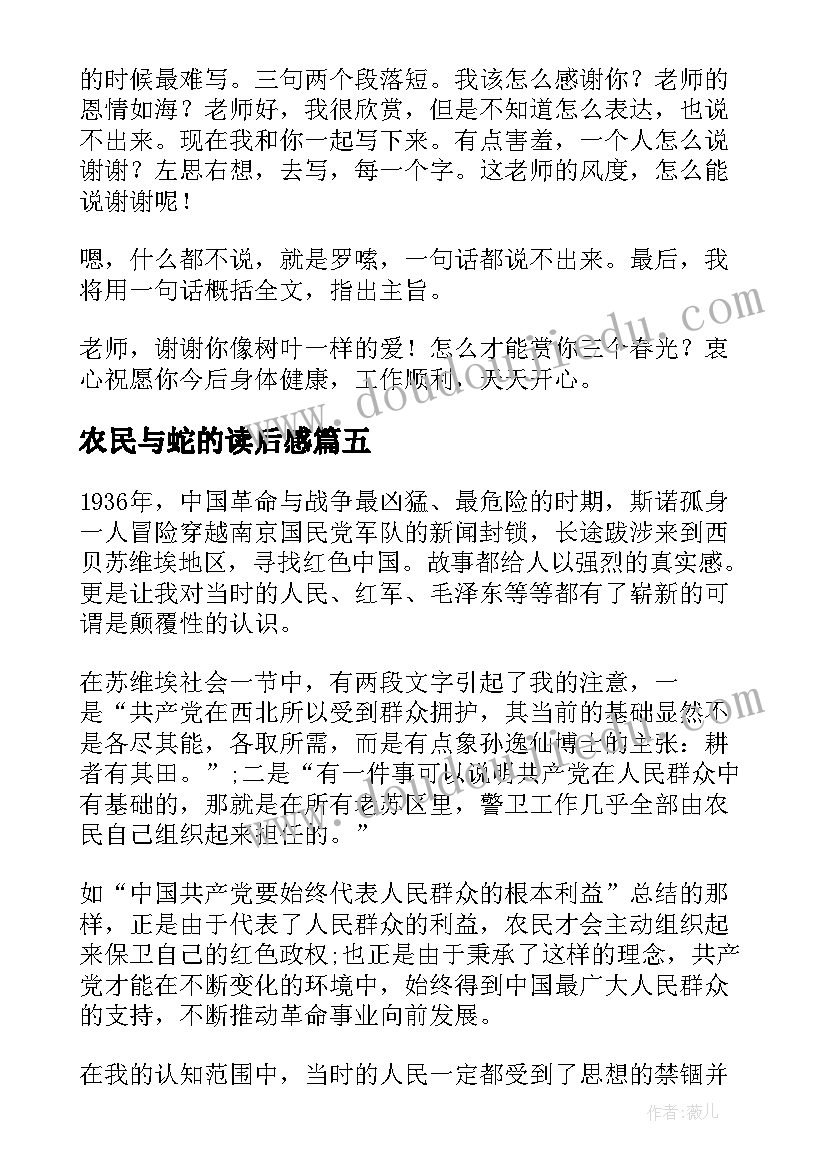 最新农民与蛇的读后感(通用5篇)