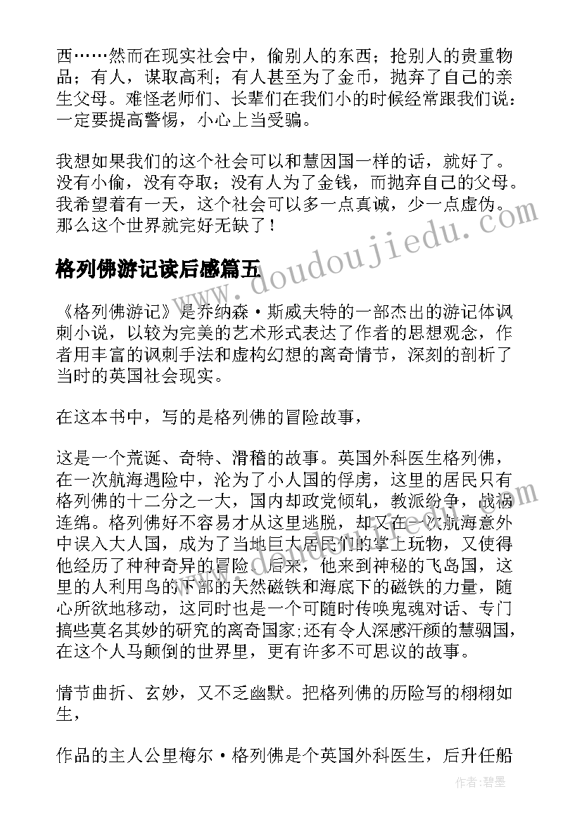 2023年格列佛游记读后感 格列弗游记读后感(通用5篇)