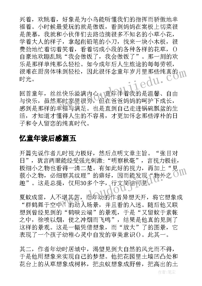 忆童年读后感(通用5篇)