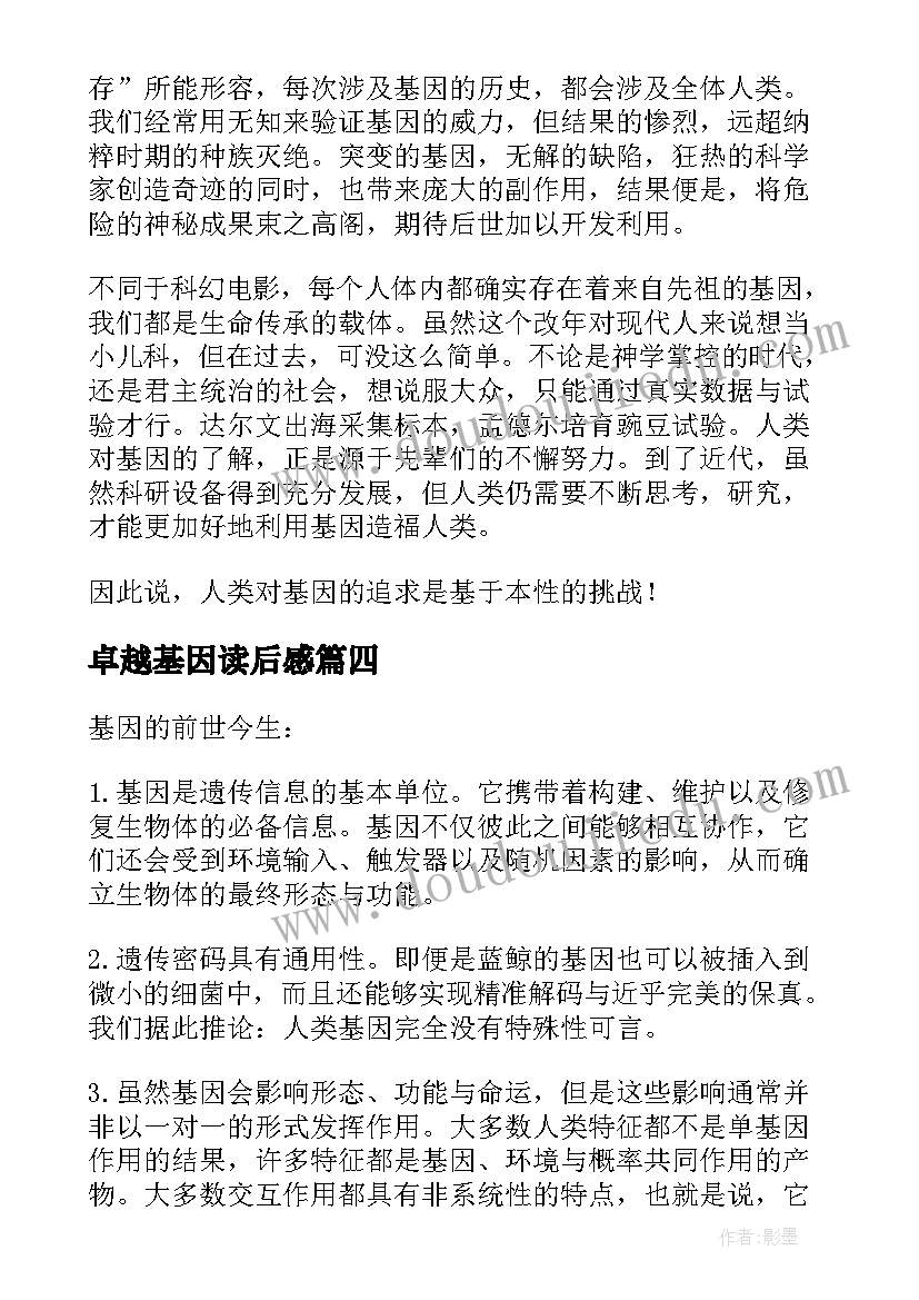 最新卓越基因读后感 基因传读后感悟(汇总5篇)