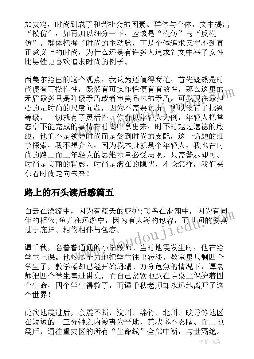 路上的石头读后感(优秀10篇)