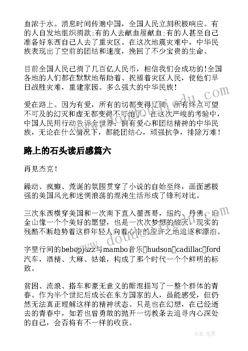 路上的石头读后感(优秀10篇)