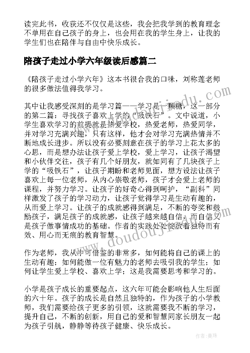 陪孩子走过小学六年级读后感(通用5篇)