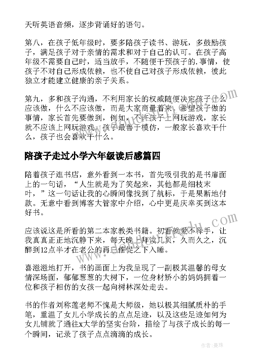 陪孩子走过小学六年级读后感(通用5篇)