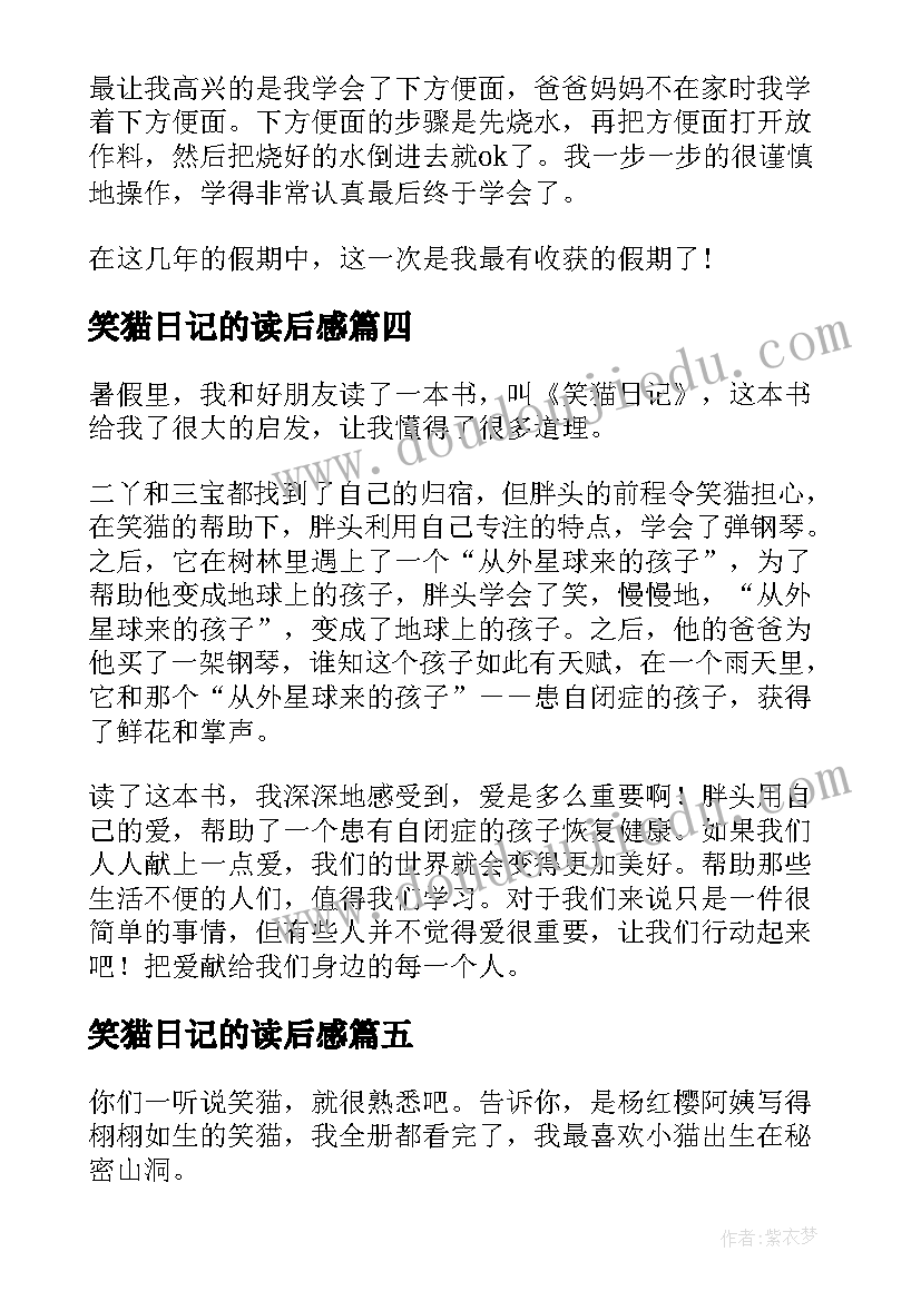 2023年笑猫日记的读后感(优质5篇)