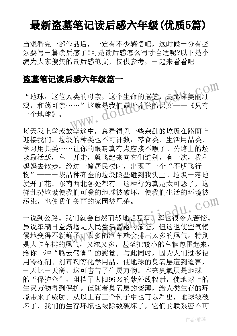 最新盗墓笔记读后感六年级(优质5篇)