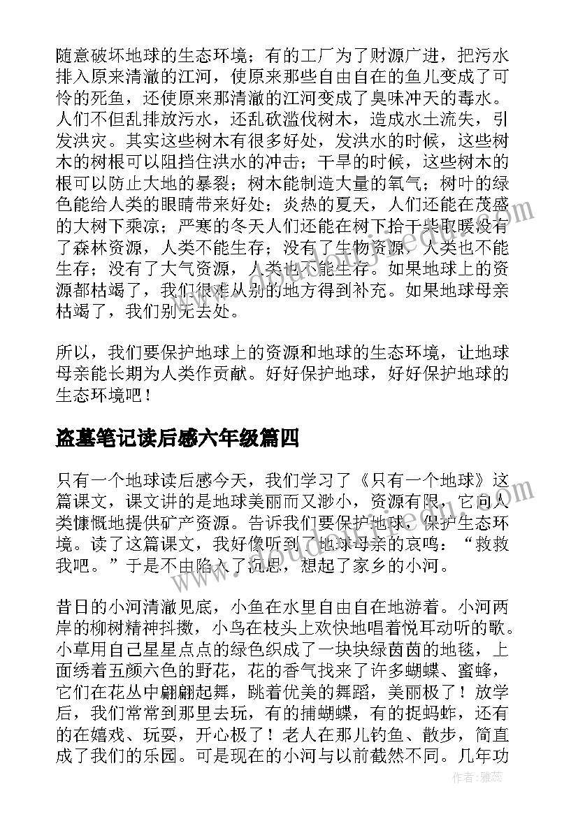 最新盗墓笔记读后感六年级(优质5篇)