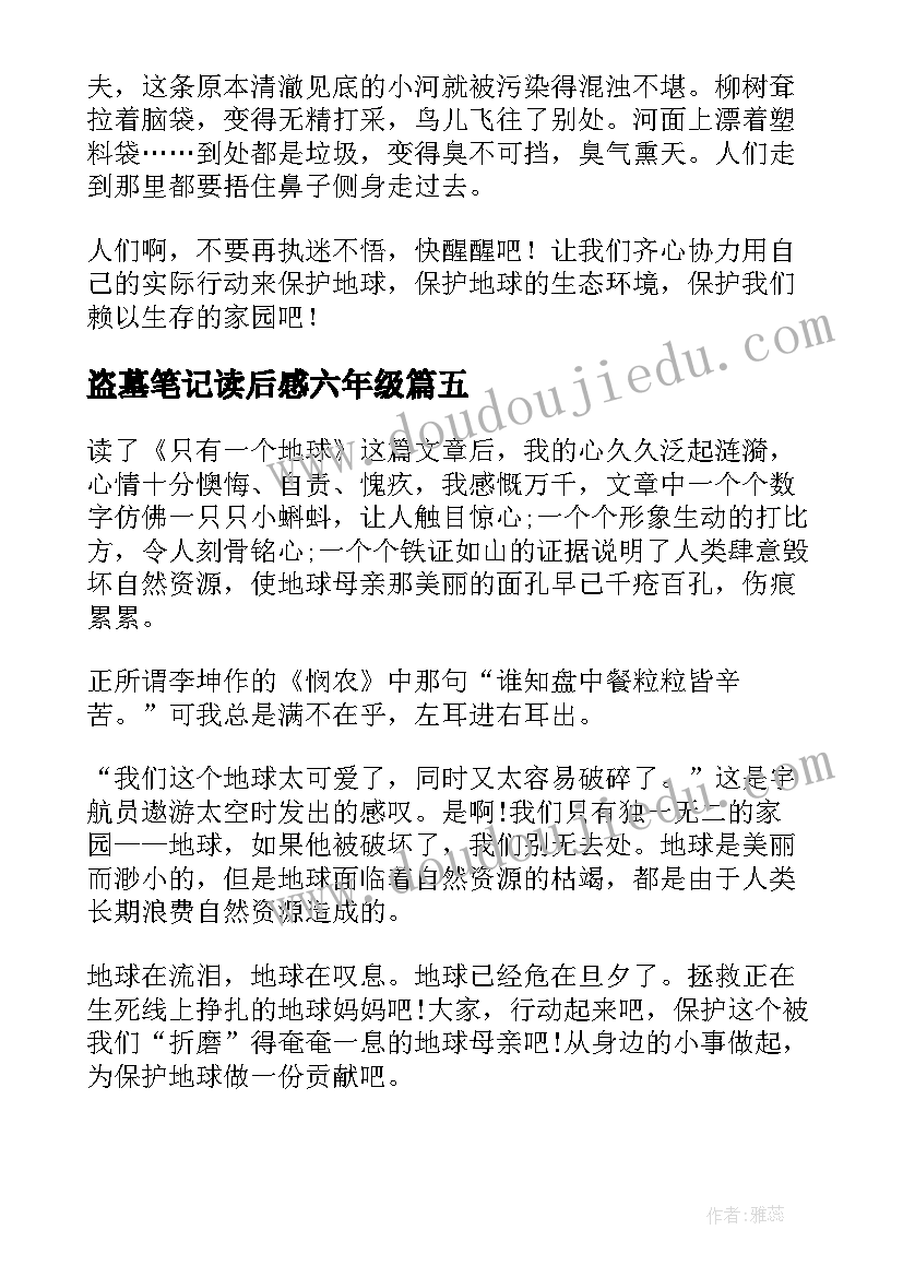 最新盗墓笔记读后感六年级(优质5篇)