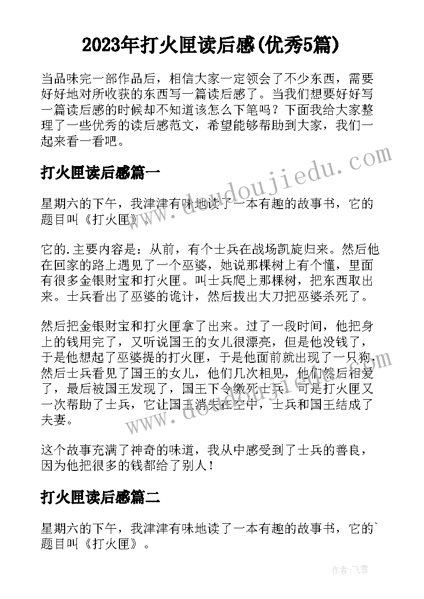 2023年打火匣读后感(优秀5篇)