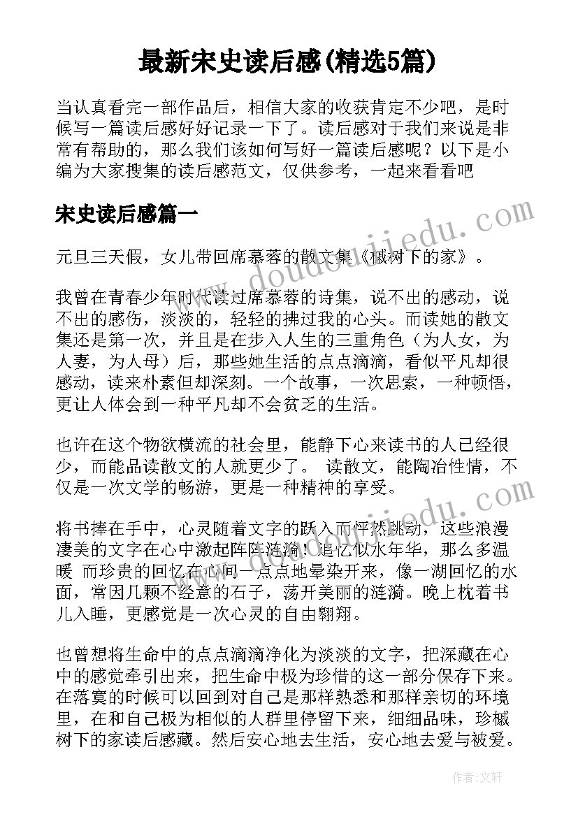 最新宋史读后感(精选5篇)