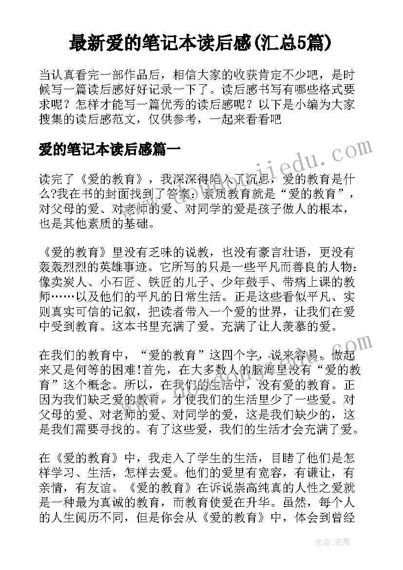 最新爱的笔记本读后感(汇总5篇)