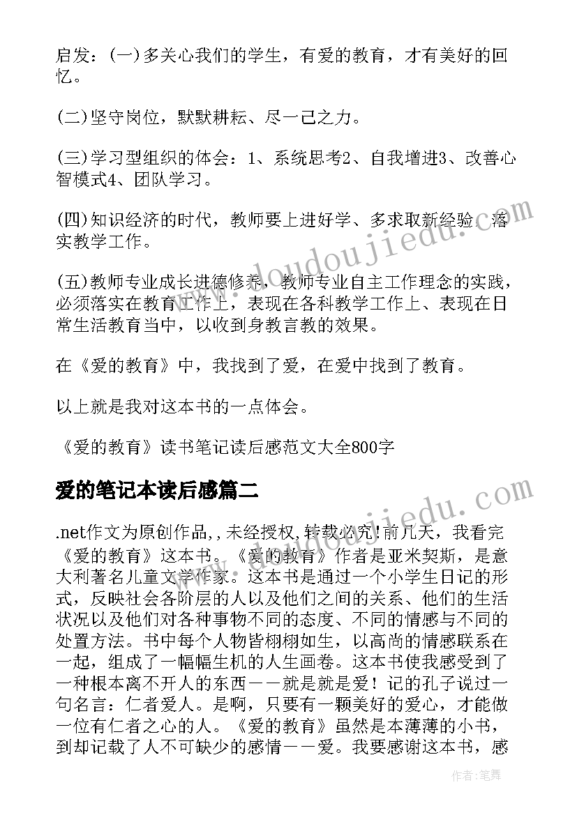 最新爱的笔记本读后感(汇总5篇)