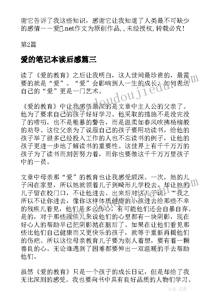 最新爱的笔记本读后感(汇总5篇)