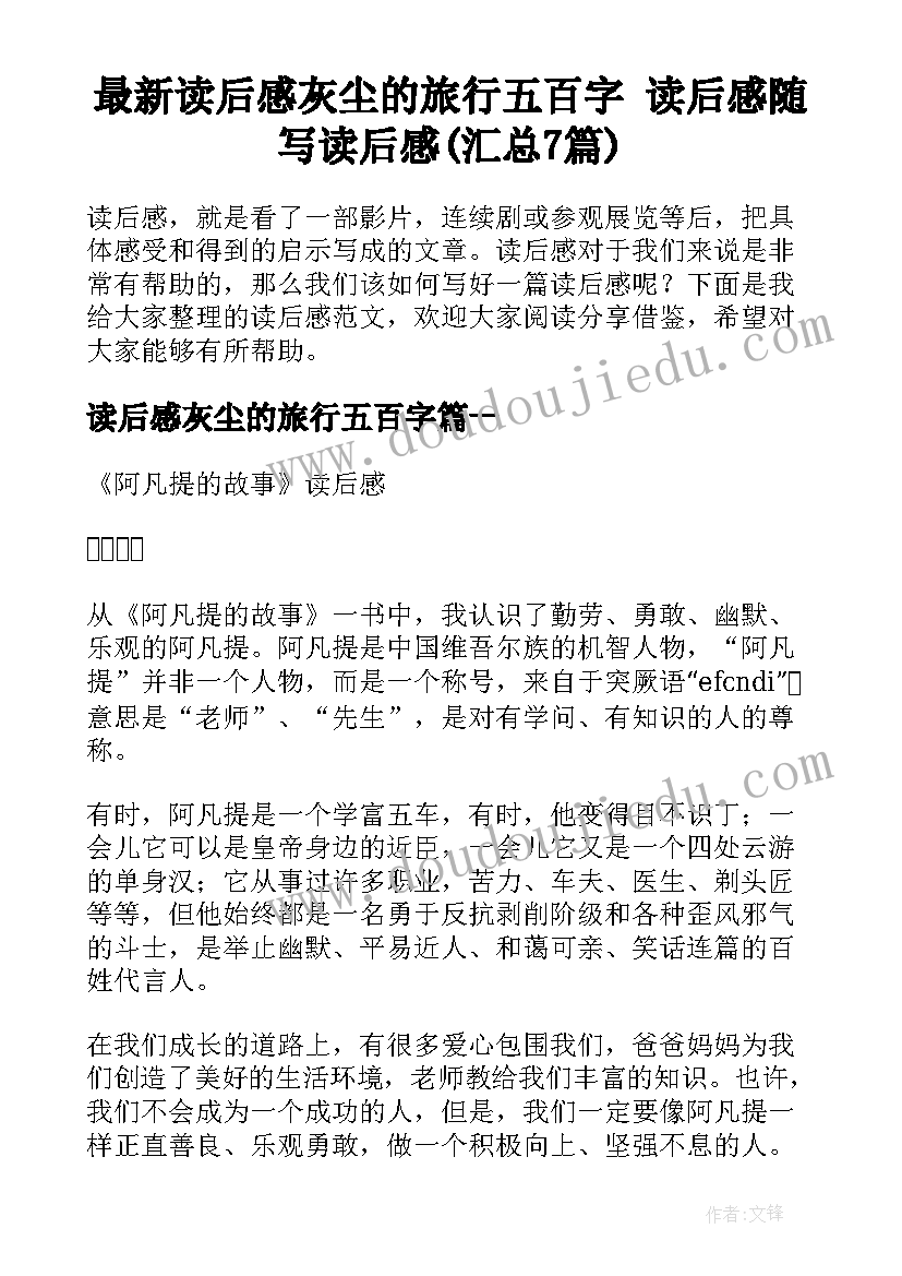 最新读后感灰尘的旅行五百字 读后感随写读后感(汇总7篇)