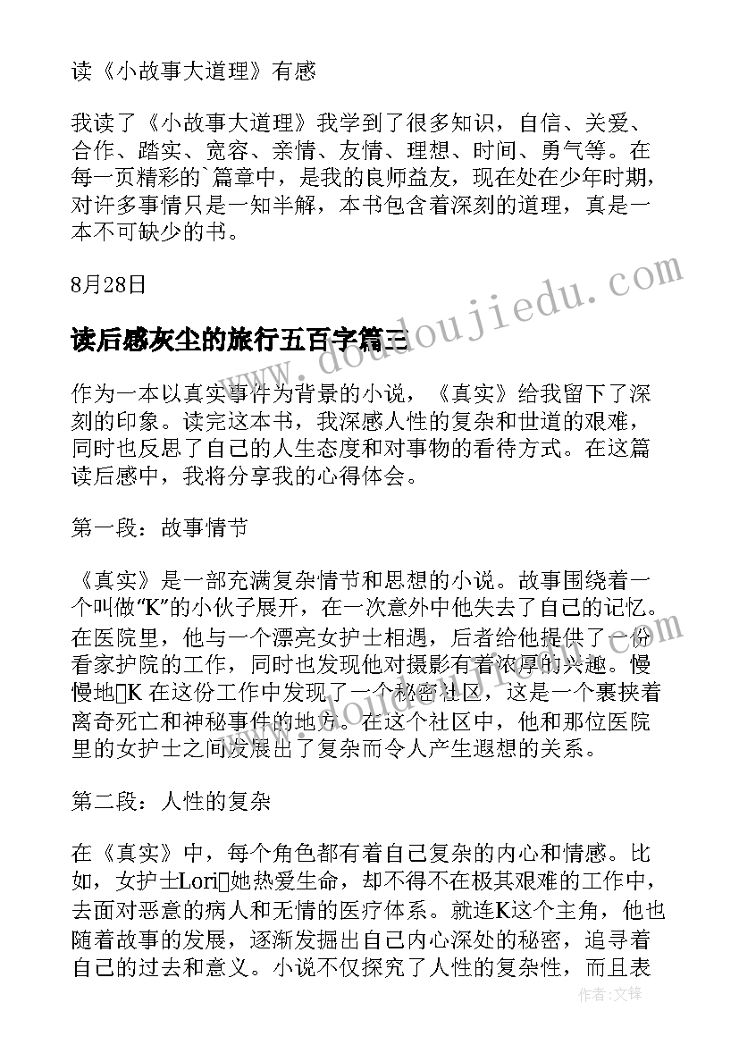 最新读后感灰尘的旅行五百字 读后感随写读后感(汇总7篇)