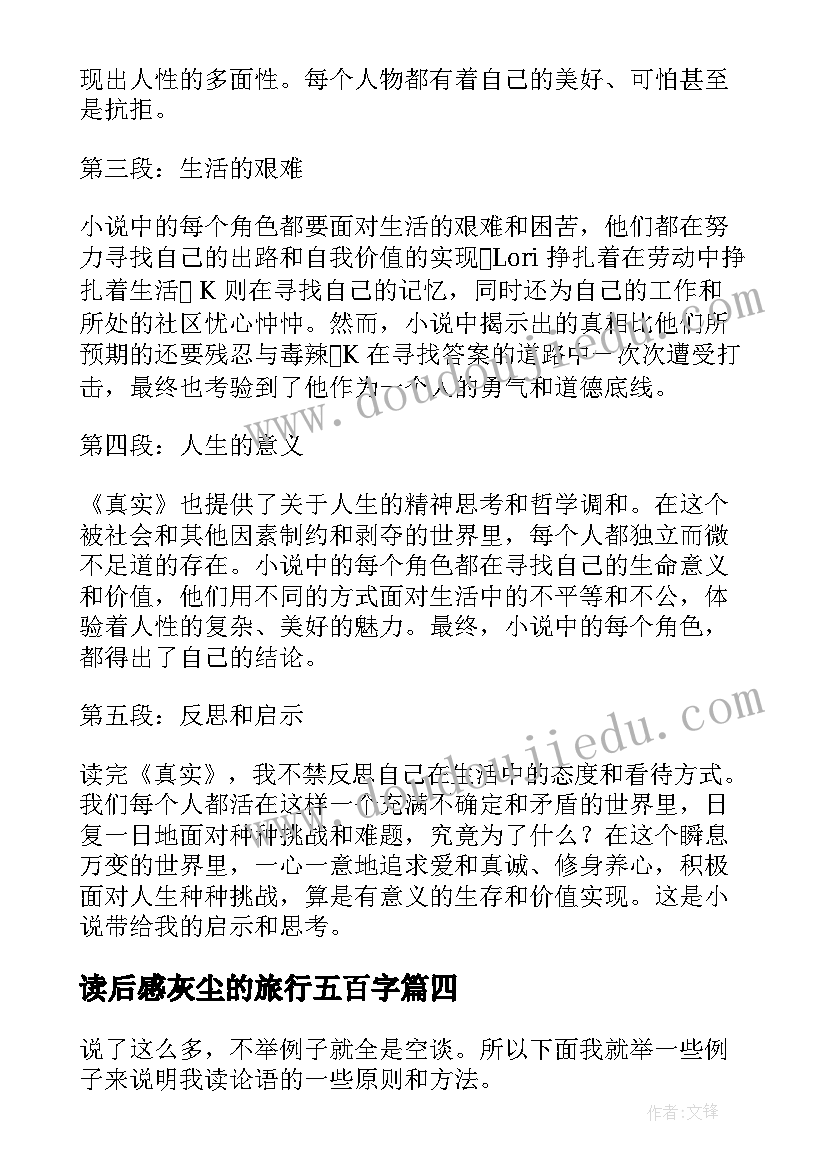 最新读后感灰尘的旅行五百字 读后感随写读后感(汇总7篇)