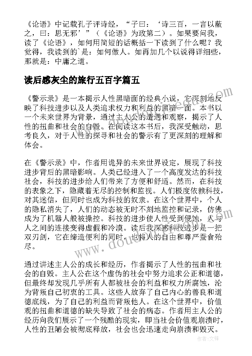 最新读后感灰尘的旅行五百字 读后感随写读后感(汇总7篇)