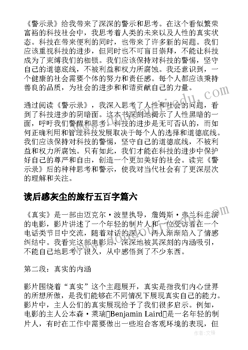 最新读后感灰尘的旅行五百字 读后感随写读后感(汇总7篇)