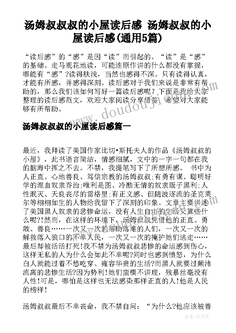 汤姆叔叔叔的小屋读后感 汤姆叔叔的小屋读后感(通用5篇)