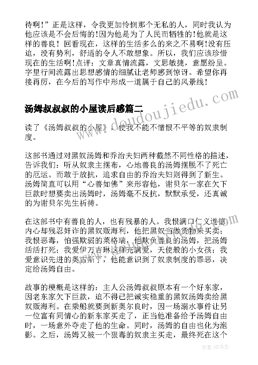 汤姆叔叔叔的小屋读后感 汤姆叔叔的小屋读后感(通用5篇)