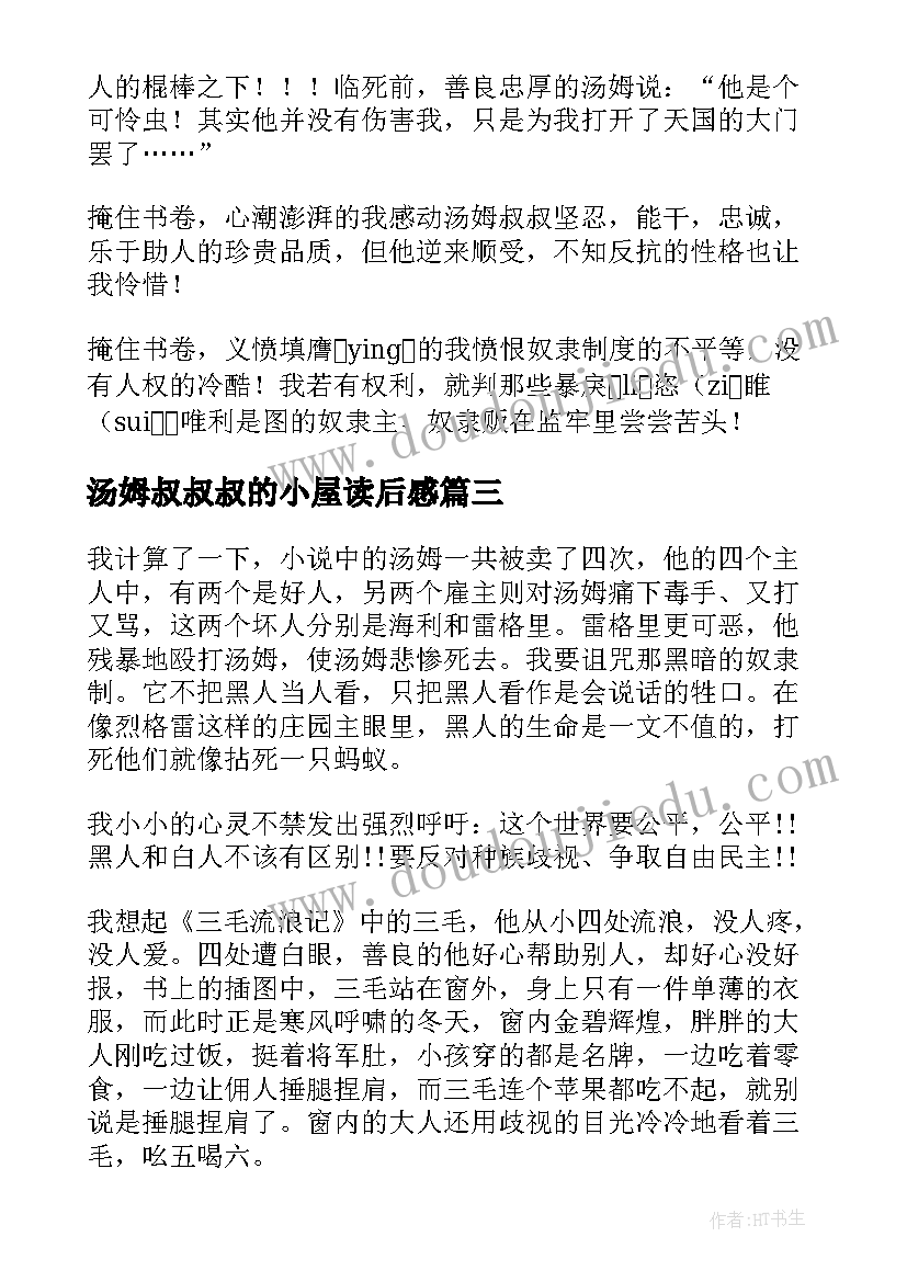 汤姆叔叔叔的小屋读后感 汤姆叔叔的小屋读后感(通用5篇)