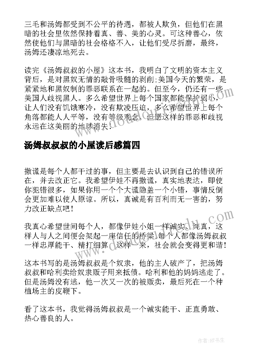 汤姆叔叔叔的小屋读后感 汤姆叔叔的小屋读后感(通用5篇)