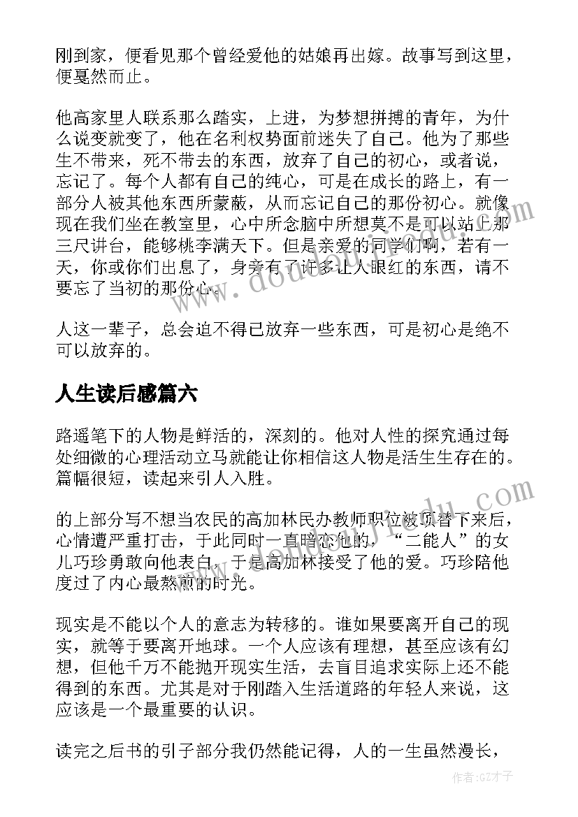 2023年人生读后感(实用10篇)