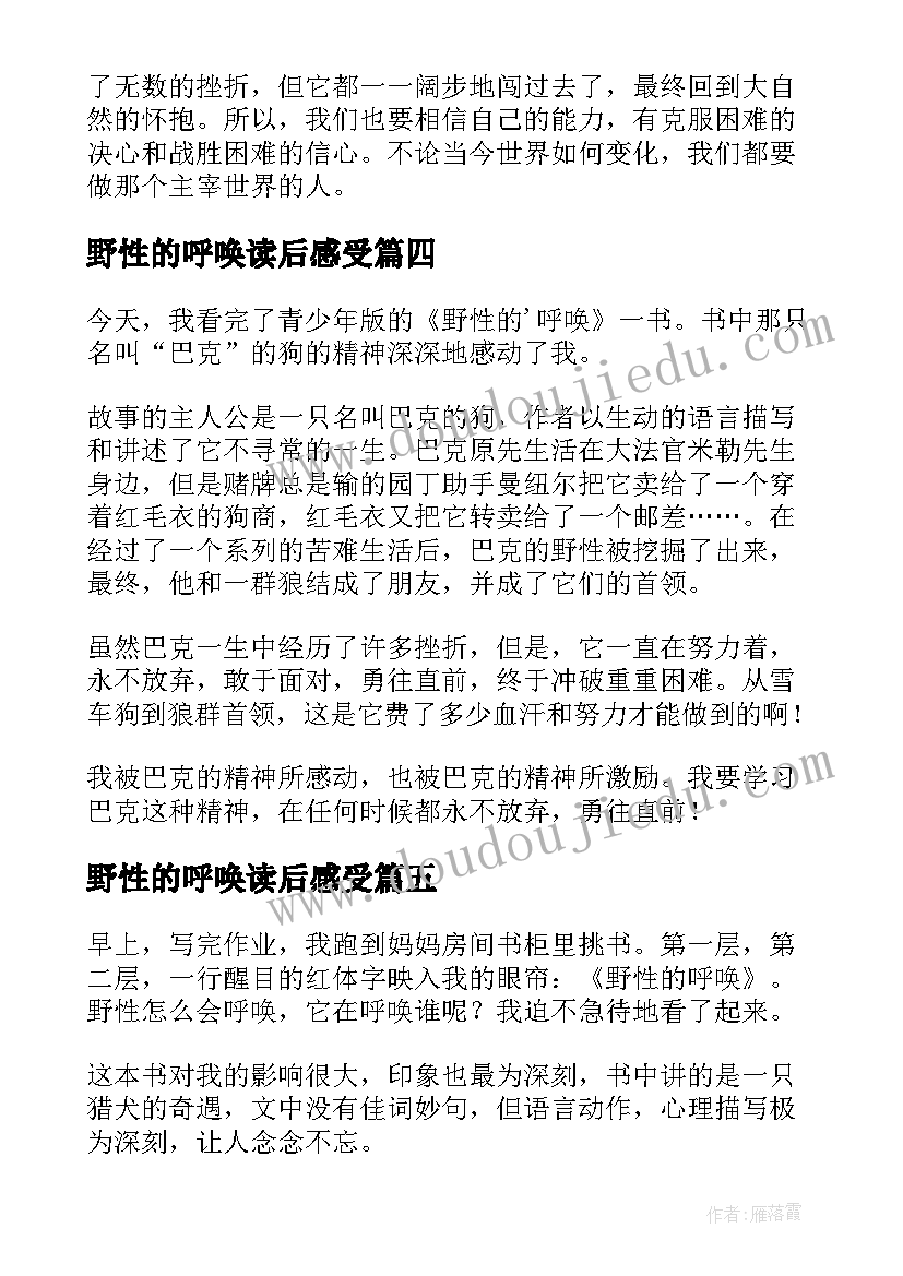 2023年野性的呼唤读后感受(实用7篇)