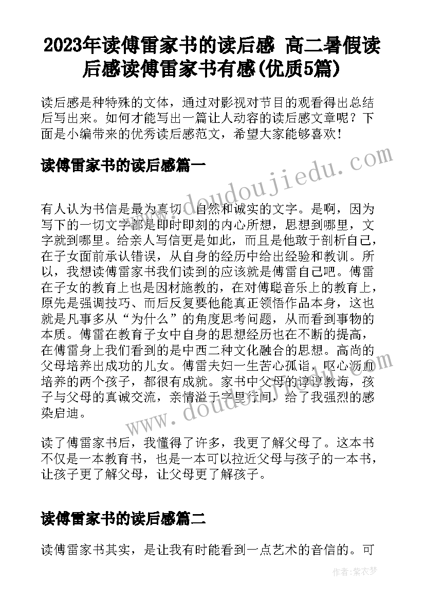 2023年读傅雷家书的读后感 高二暑假读后感读傅雷家书有感(优质5篇)