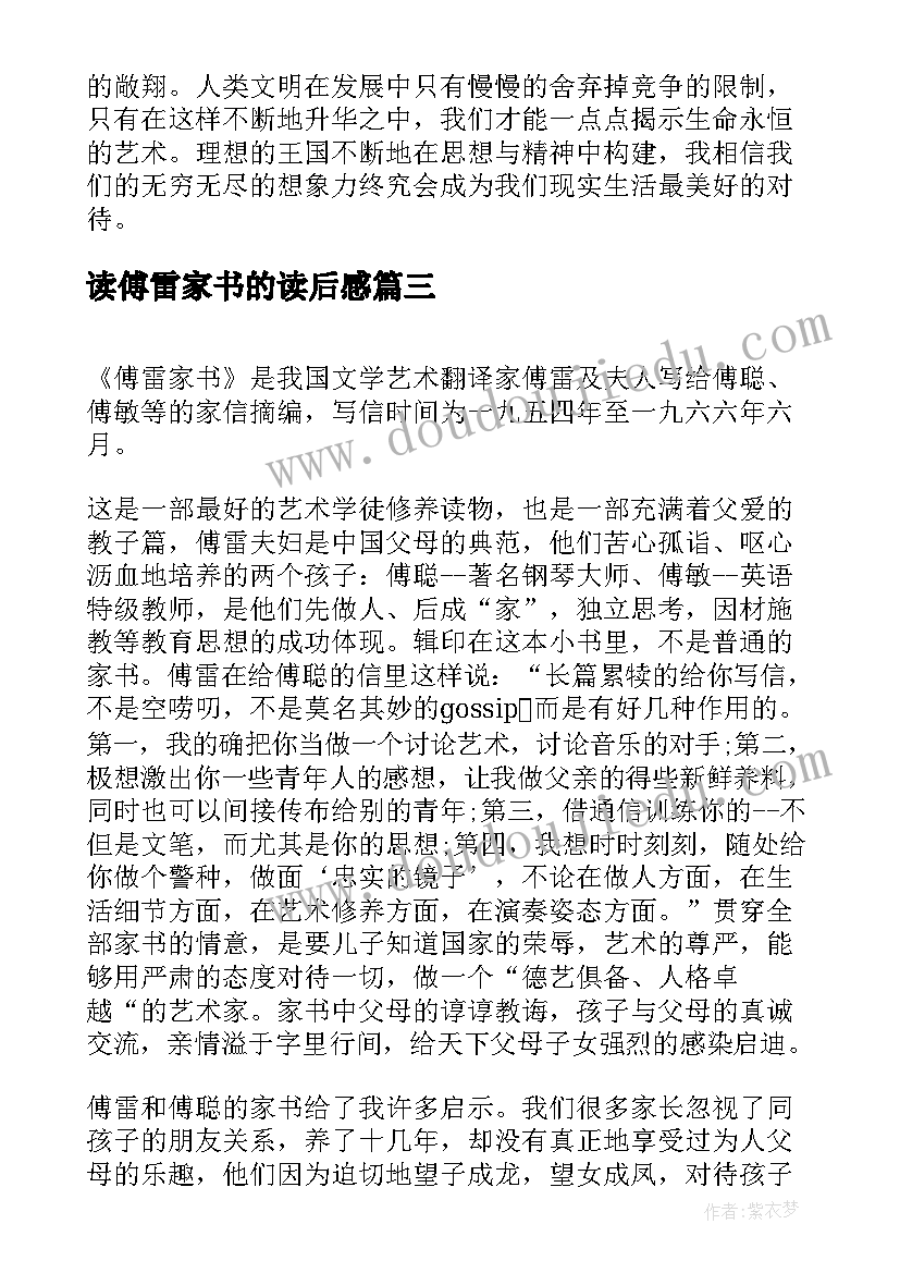 2023年读傅雷家书的读后感 高二暑假读后感读傅雷家书有感(优质5篇)