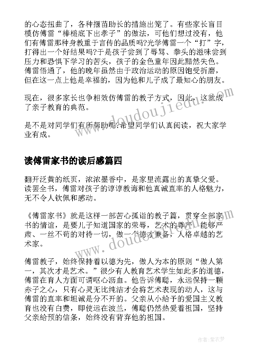 2023年读傅雷家书的读后感 高二暑假读后感读傅雷家书有感(优质5篇)