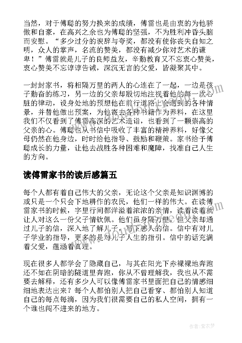 2023年读傅雷家书的读后感 高二暑假读后感读傅雷家书有感(优质5篇)