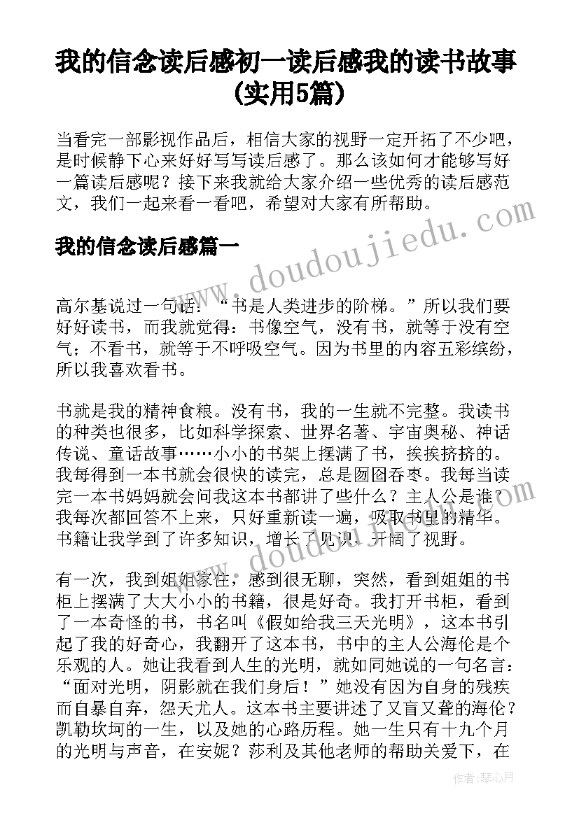 我的信念读后感 初一读后感我的读书故事(实用5篇)