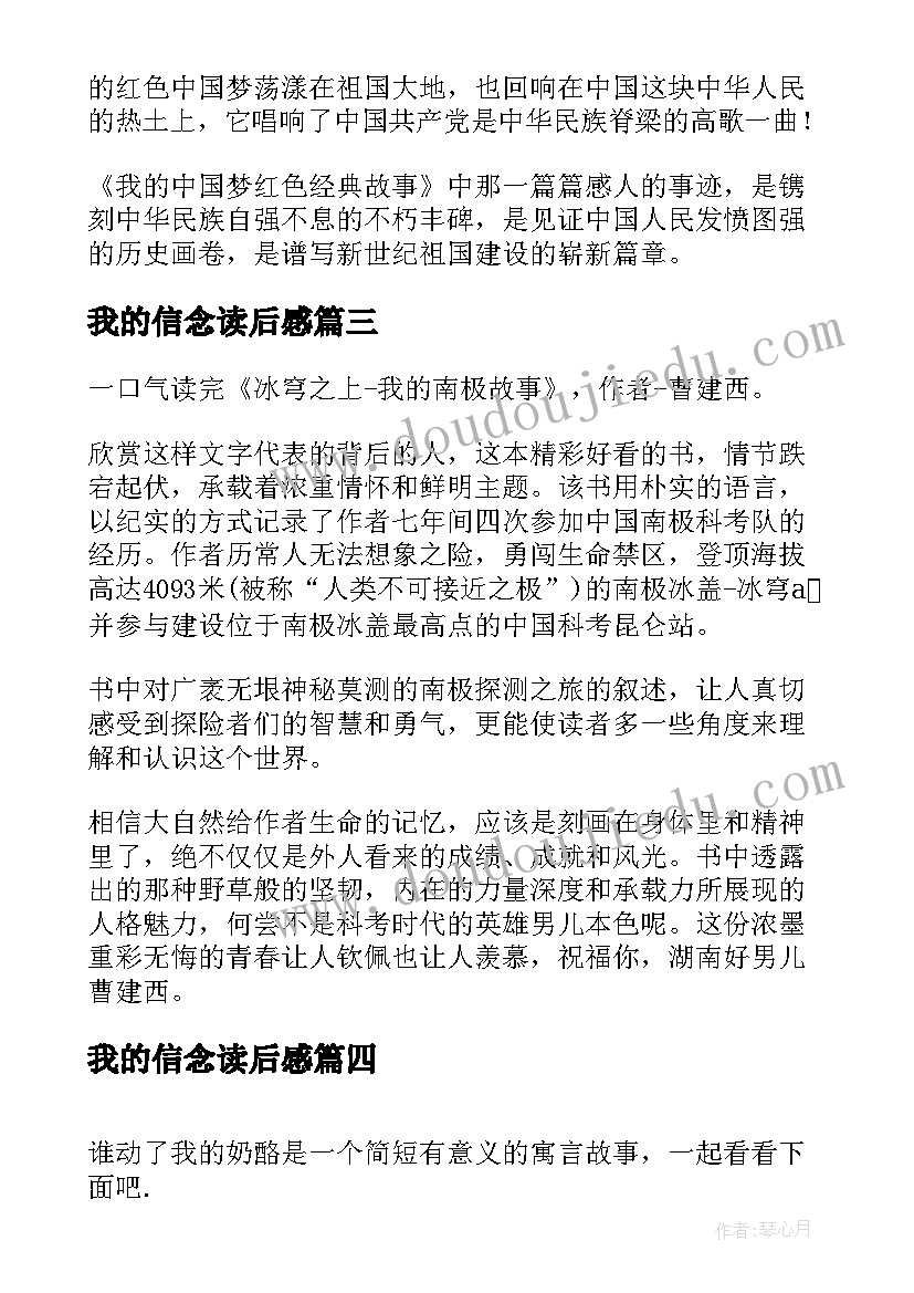 我的信念读后感 初一读后感我的读书故事(实用5篇)