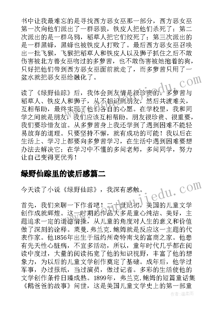 2023年绿野仙踪里的读后感 绿野仙踪读后感(大全9篇)