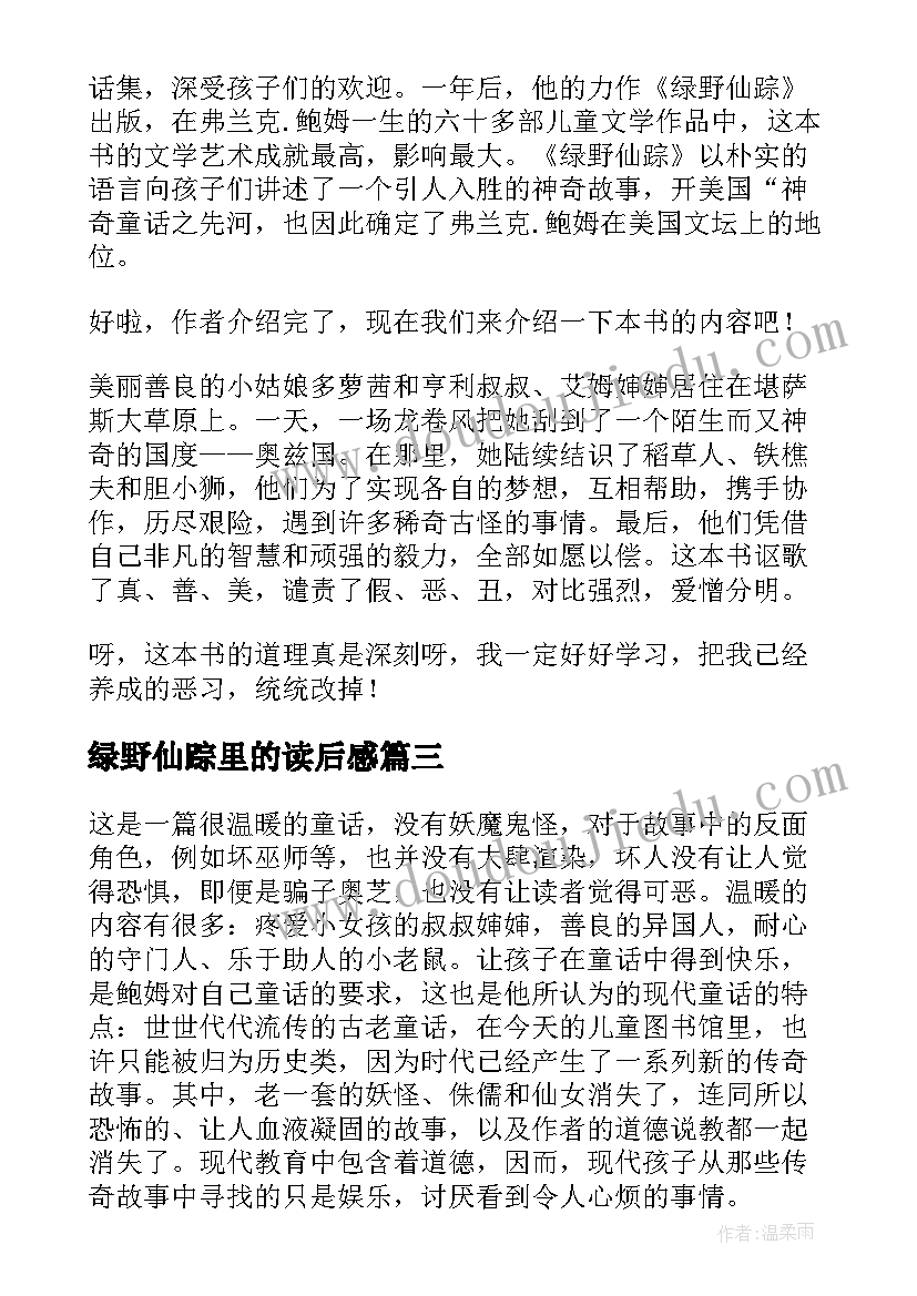 2023年绿野仙踪里的读后感 绿野仙踪读后感(大全9篇)