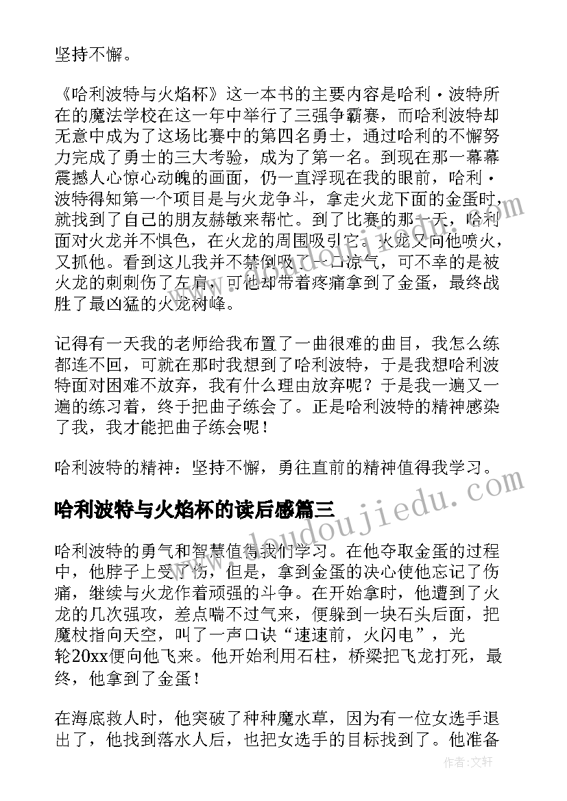 2023年哈利波特与火焰杯的读后感(优质5篇)