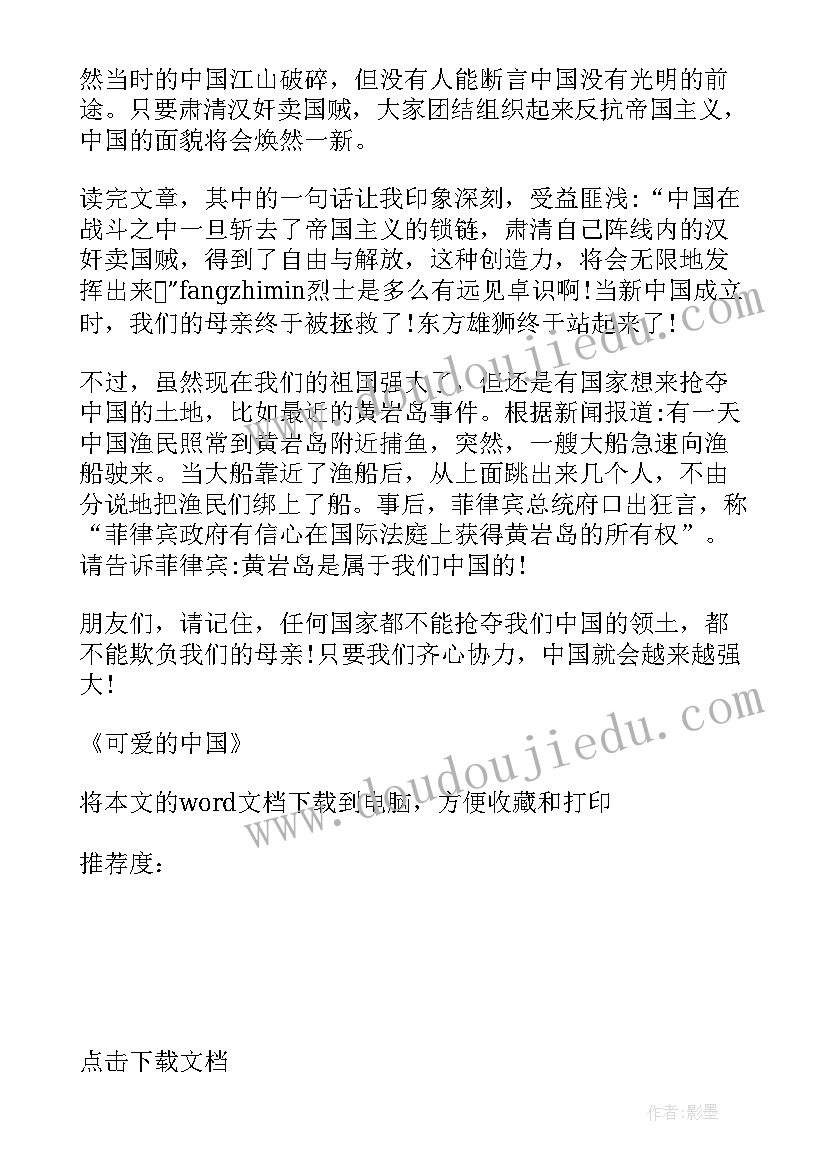 可爱的中国读后感(精选5篇)