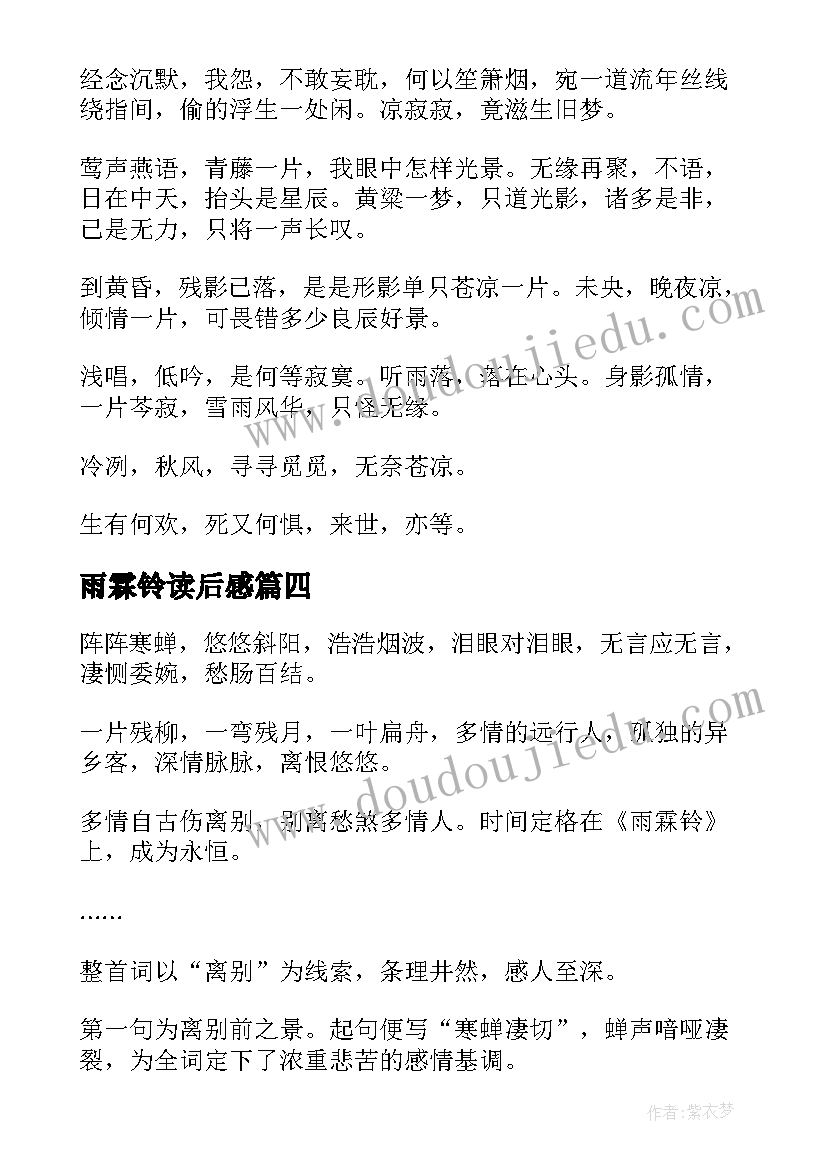 2023年雨霖铃读后感(大全5篇)