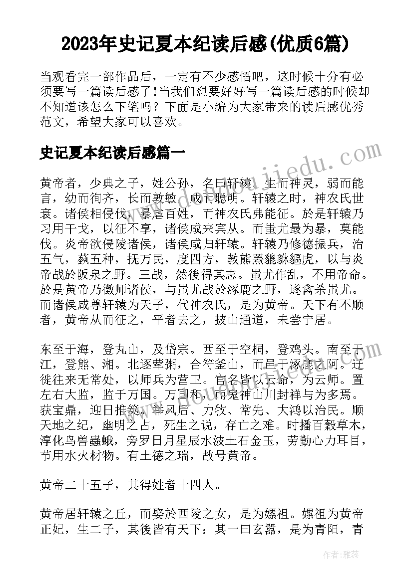 2023年史记夏本纪读后感(优质6篇)